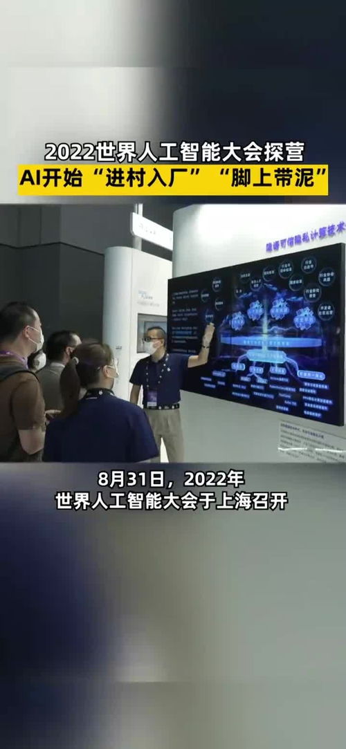 2022世界人工智能大会,人工智能等前沿技术开始 进村下厂